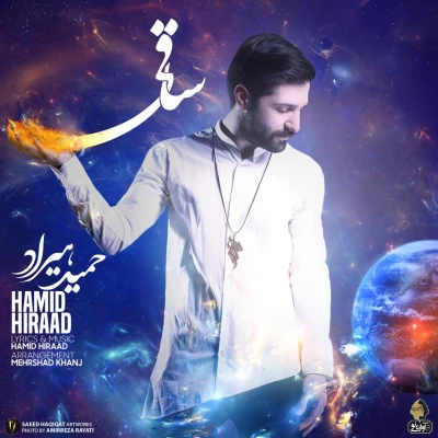 حمید هیراد - ساقی