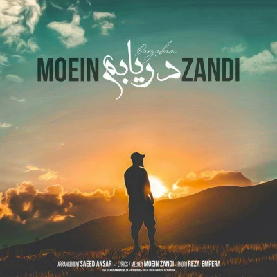 معین زد - دریابم