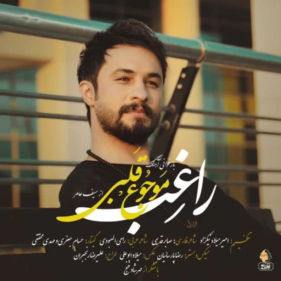 راغب - موجوع قلبی