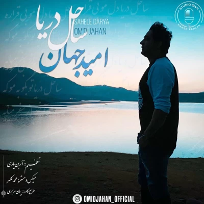 امید جهان - ساحل دریا