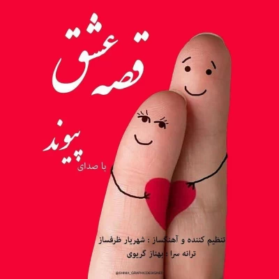 پیوند - قصه ی عشق