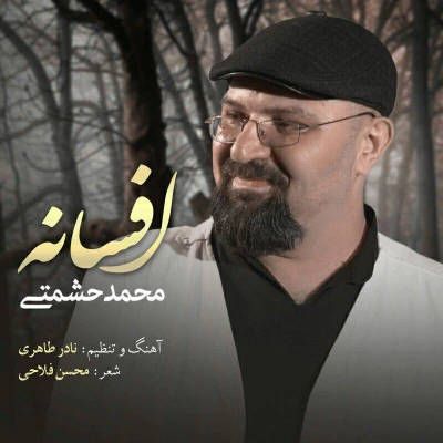 محمد حشمتی - افسانه