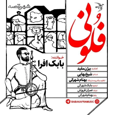 بابک افرا - فلونی