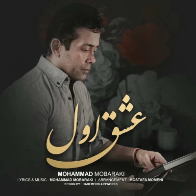 محمد مبارکی - عشق اول