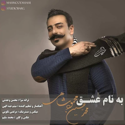 محمود شاهی - به نام عشق