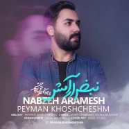 پیمان خوش چشم - نبض آرامش