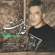 حسام مهدی زاده - خدا هست