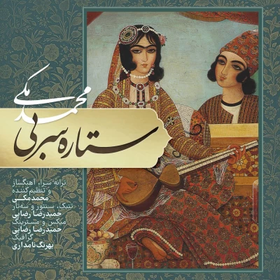 محمد مکی - ستاره سربی