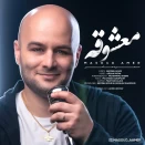 مسعود عامر معشوقه