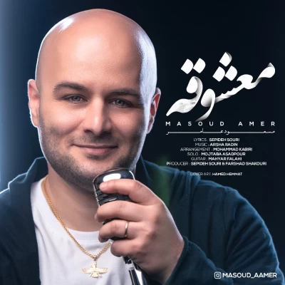 مسعود عامر - معشوقه