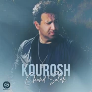 کوروش - چند ساله