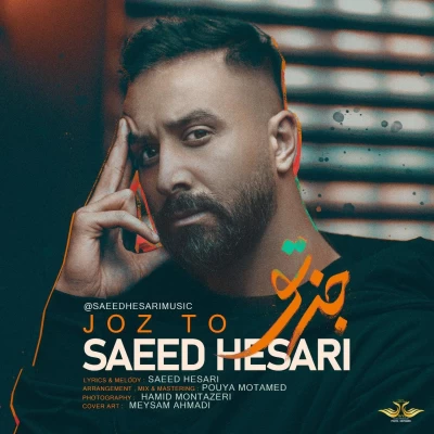 سعید حصاری - جز تو