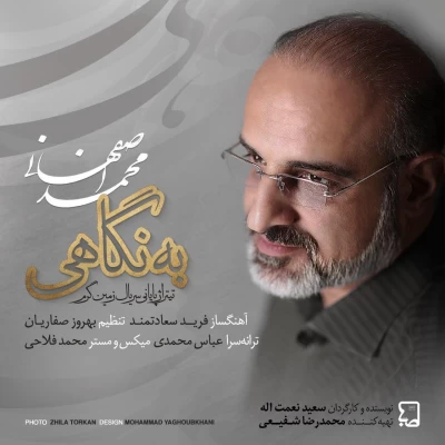 محمد اصفهانی - به نگاهی