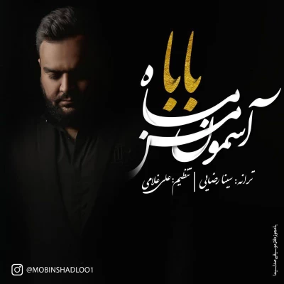 مبین شادلو - بابا ماه آسمون من