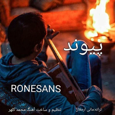 پیوند - رنسانس