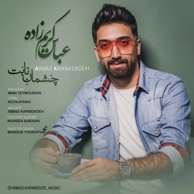 عباس کریم زاده - چشمان نابت