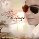 علیرضا رضازاده من و این حس