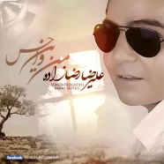 علیرضا رضازاده - من و این حس