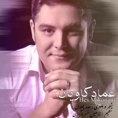 عماد کاویان - حس میکنم