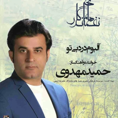 حمید مهدوی - بی تو