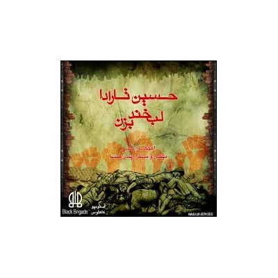 حسین تردا - لبخند بزن