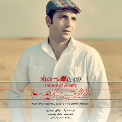 محمد راد - کشتی دلهره