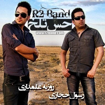 آر 2 بند - حس تلخ