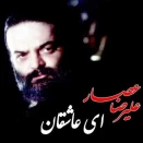 علیرضا عصار ای عاشقان