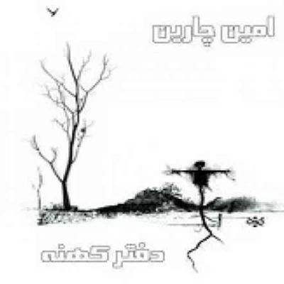 امین چرین - دفتر کهنه