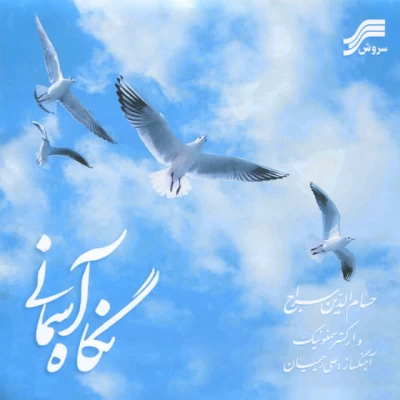 حسام الدین سراج - نگاه آسمونی