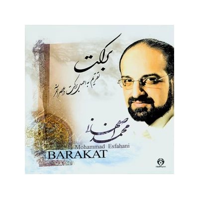 محمد اصفهانی - برکت