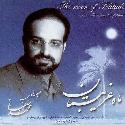 محمد اصفهانی - ماه غریبستان