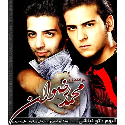 محمد رضوان - تو نباشی