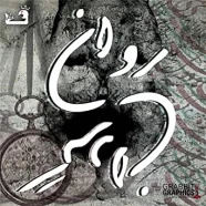 سینا فریاد - روان گردان