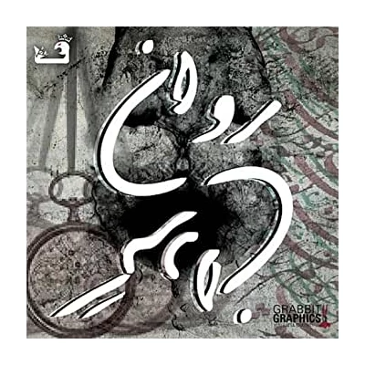 سینا فریاد - روان گردان