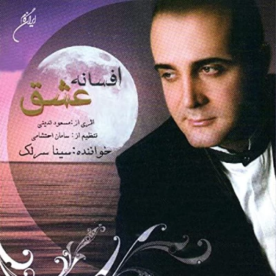 سینا سرلک  - افسانه عشق