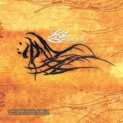 سینا سرلک - کوک کولی