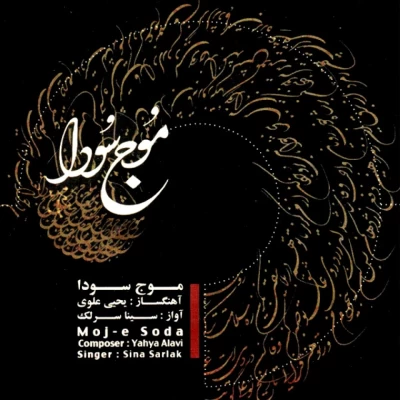 سینا سرلک - موج سودا