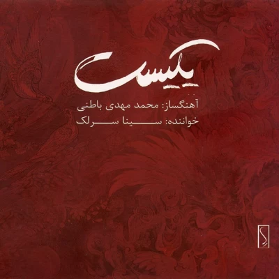 سینا سرلک - یکیست