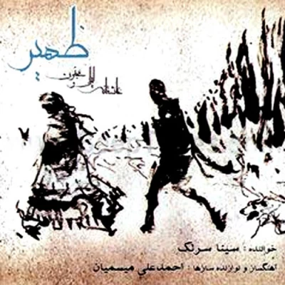 سینا سرلک - زهیر