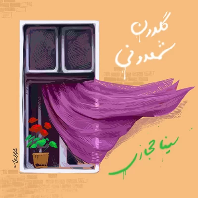 سینا حجازی - گلدون شمعدونی