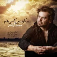 محمد گرانقدر - سکوت بی کسی هام