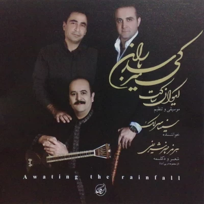 سینا سرلک - کی میـرسـد باران