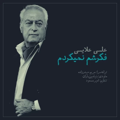 علی اعلایی - فکرشم نمیکردم