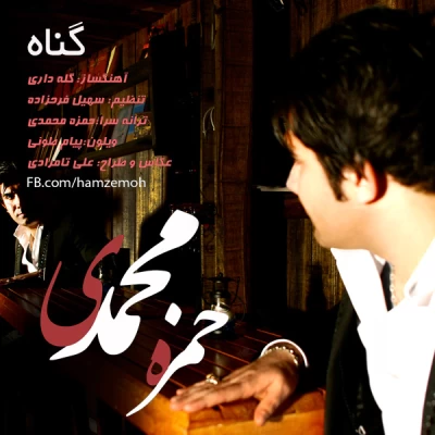 حمزه محمدی - گناه 