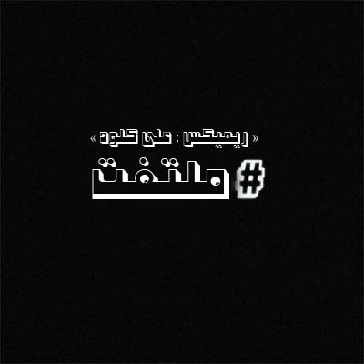 علی کلود - مولتفت