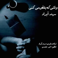 سهند آیراد - وقتی که بغض می کنی