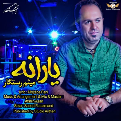 میثم رستگار - یارانه