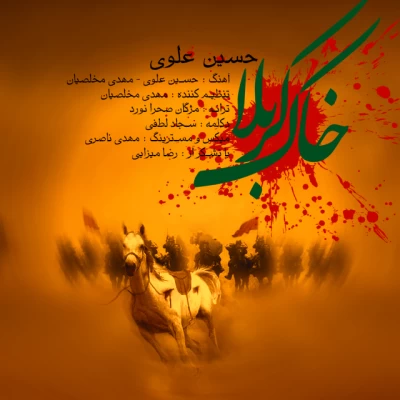 حسین علوی - خاک کربلا