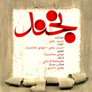 حسین علوی - بخند